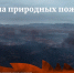 Информация о лесопожарной обстановке на территории Астраханской области за период с 11 по 17 августа 2025 года - Служба природопользования и охраны окружающей среды
