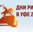 Приглашаем принять участие в «Днях ритейла в Уфе» - Министерство промышленности, торговли и энергетики