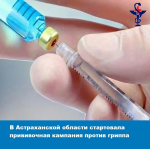 В Астраханской области стартовала прививочная кампания против гриппа