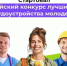 Открыт прием заявок на участие во Всероссийском конкурсе лучших практик трудоустройства молодежи – 2025 - Минтранс Астраханской области