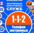 Значение «Системы-112» в сфере обеспечения безопасности - Министерство региональной безопасности