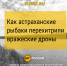 «Коридоры жизни» из Камызяка: астраханские рыбаки перехитрили дроны с помощью сетей-невидимок - Юг России