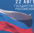 Ко Дню Государственного флага России в учреждениях культуры пройдёт цикл мероприятий - Министерство культуры