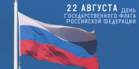 Ко Дню Государственного флага России в учреждениях культуры пройдёт цикл мероприятий - Министерство культуры