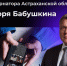 Губернатор Астраханской области зарегистрировал свой канал в новом мессенджере - Астрахань 24