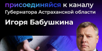 Астраханский губернатор открыл канал в MAX - Ast-News.Ru