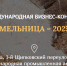 ХХIII Международная бизнес-конференция «МЕЛЬНИЦА – 2025» - Минсельхоз Астраханской области