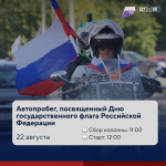 Астраханцев приглашают на автопробег ко Дню Государственного флага РФ