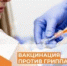 СТАРТОВАЛА ПРИВИВОЧНАЯ КАМПАНИЯ! - Городская поликлиника №1