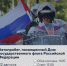 День флага России в Астрахани отметят автопробегом - Астрахань 24