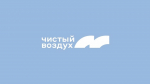 В Астрахани запустили систему мониторинга загрязнённости воздуха с помощью искусственного интеллекта