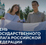 22 августа мы отметим День Государственного флага Российской Федерации - Агентство по делам молодежи