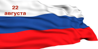 Астраханцы отметят День государственного флага Российской Федерации яркими мероприятиями - Министерство региональной безопасности