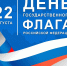 флаг РФ - Городская Дума