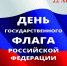 Поздравление и. о. ректора АГАСУ с Днем Государственного флага России - Архитектурно-строительный университет