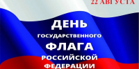 Поздравление и. о. ректора АГАСУ с Днем Государственного флага России - Архитектурно-строительный университет