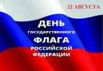 Поздравление и. о. ректора АГАСУ с Днем Государственного флага России