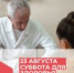 23 АВГУСТА СОСТОИТСЯ «СУББОТА ДЛЯ ЗДОРОВЬЯ» - Городская поликлиника №1