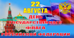 Den_Gosudarstvennogo_Flaga_v_Moskve.jpg