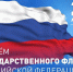 Поздравление с Днем Государственного флага Российской Федерации - Управление Судебного департамента