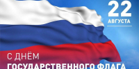 Поздравление с Днем Государственного флага Российской Федерации - Управление Судебного департамента
