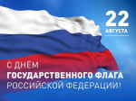 Поздравление с Днем Государственного флага Российской Федерации