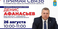 Астраханцы смогут вступить в диалог с Денисом Афанасьевым - Астрахань 24