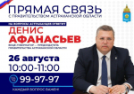 Астраханцы смогут вступить в диалог с Денисом Афанасьевым