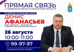 Вице-губернатор региона проведет прямую линию с астраханцами