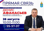 Вице-губернатор региона проведет прямую линию с астраханцами