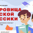Всероссийская литературная акция «Сокровища русской классики» - Министерство культуры