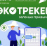 «Экотрекер зеленых привычек» - Минтранс Астраханской области