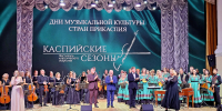 Артисты Астраханской филармонии рассказали о музыкальной культуре Азербайджана - Министерство внешних связей