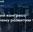 III Всероссийский конгресс по комплексному развитию территорий: ключевая площадка для стратегического диалога государства и бизнеса - Министерство имущественных и градостроительных отношений
