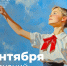 Поздравление Сергея Сергеевича Кравцова с 1 сентября - Министерство образования и науки