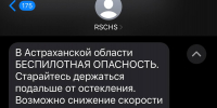 Жители Астраханской области теперь получают смс-предупреждения о беспилотной опасности - Газета Волга