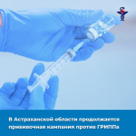 В Астраханской области продолжается прививочная кампания против гриппа