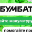 В России стартовала акция по сбору макулатуры «БумБатл» - Министерство культуры
