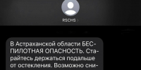 В Астраханской области ввели смс-оповещения о беспилотной опасности - Комсомольская Правда