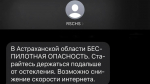 В Астраханской области ввели смс-оповещения о беспилотной опасности