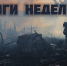 Итоги недели 25-31 августа - МЧС России