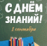 Поздравление от директора колледжа с Днем Знаний! - АГПК