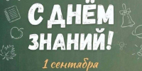 Поздравление от директора колледжа с Днем Знаний! - АГПК