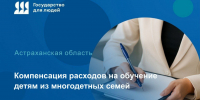 Компенсация расходов на обучение детям из многодетных семей - Министерство соцразвития и труда