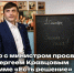 Интервью Сергея Кравцова программе «Есть решение» - Министерство образования и науки