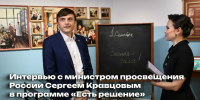 Интервью Сергея Кравцова программе «Есть решение» - Министерство образования и науки