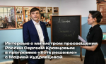 Интервью Сергея Кравцова программе «Есть решение»