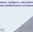 Астраханцы могут выбрать населённый пункт для проведения мобильного интернета - Портал органов государственной власти