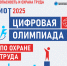 Астраханцев приглашают принять участие в открытом интеллектуальном турнире «Цифровая Олимпиада по охране труда» - Служба природопользования и охраны окружающей среды