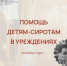 В Синодальном отделе открыт набор на курс по церковной помощи детям-сиротам в учреждениях - Астраханская епархия